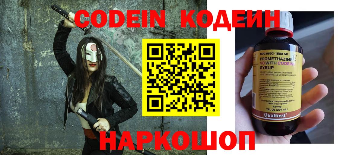 Codein напиток Lean (лин)  Вход с VPN  Алатырь 